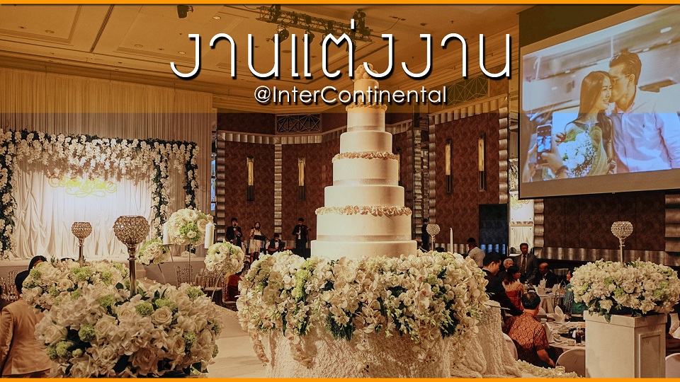 แต่งงาน-intercontinental-bangkok-อินเตอร์คอนติเนนตัล-puppada-cover