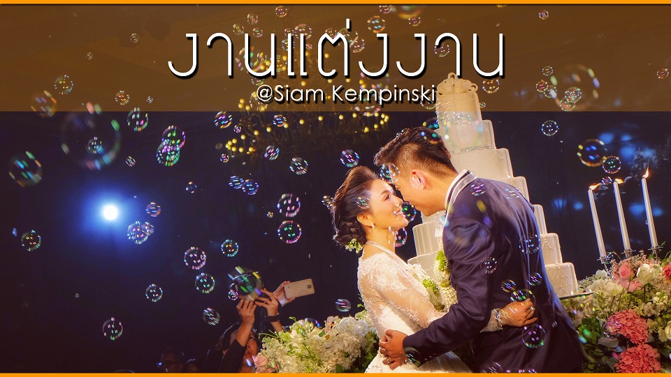 แต่งงาน-สยามเคมปินสกี้-siam-kempinski-puppada-cover